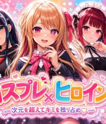 【同人ネタバレ】【4Kセリフ付きアニメショーン】ヒロイン×コスプレ 推し〇子