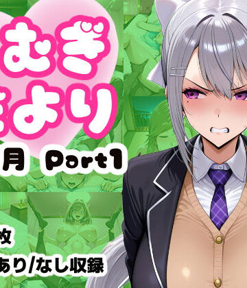 【同人ネタバレ】こむぎだより 4・5月合併号 Part1
