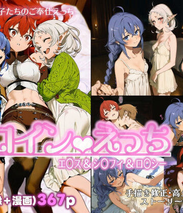 【同人ネタバレ】ヒロインえっち エ〇ス＆シ〇フィ＆ロ〇シー