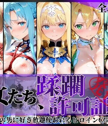 【同人ネタバレ】その女たち、蹂躙許可証発行済み -街の男たちに好き放題使われるヒロインCG集- 仮想世界の女編