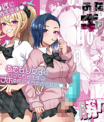 【同人ネタバレ】ふたなりギャルしか勝たん