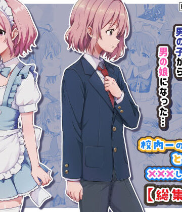 【同人ネタバレ】校内一の美少年と×××した話【総集編】