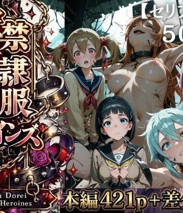 【同人ネタバレ】【特大ボリューム500枚】監禁奴●屈服ヒロインズ 〜壊れて肉人形になるまで〜【セリフ付き】