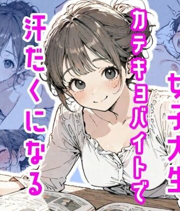 【同人ネタバレ】女子大生、カテキョバイトで汗だくになる