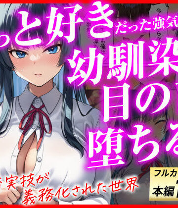 【同人ネタバレ】ずっと好きだった強気な俺の幼馴染が、セックス実習で目の前で堕とされた話〜性教育実技が義務化された世界〜