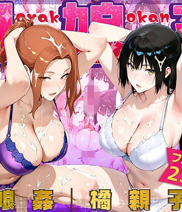 【同人ネタバレ】母娘姦 橘親子編