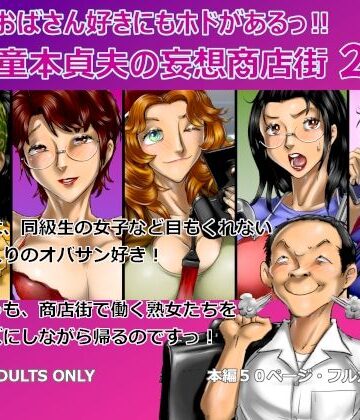 【同人ネタバレ】おばさん好きにもホドがあるっ！童本貞夫の妄想商店街2