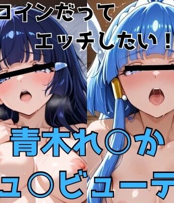 【同人ネタバレ】ヒロインだってエッチしたい！！青木れ○か/キュ○ビューティ