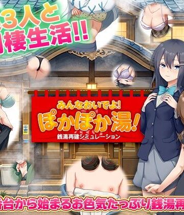 【同人ネタバレ】銭湯再建シミュレーション みんなおいでよ！ぽかぽか湯！