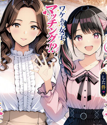 【同人ネタバレ】物を捨てたらマチアプ無双した件vol.1 〜ミニマリストの部屋には何もない。女の子と二人きりになったら、もうやることはひとつだよね？〜