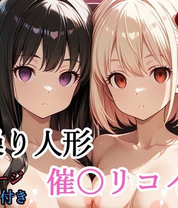【同人ネタバレ】【セリフ付き】 操り人形 催〇リコイル