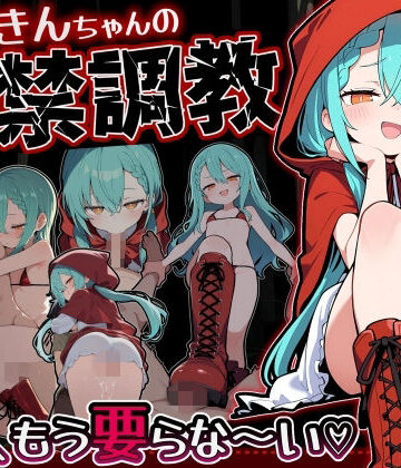 【同人ネタバレ】赤ずきんちゃんの監禁調教 勃たないチ○ポは、もう要らな〜い