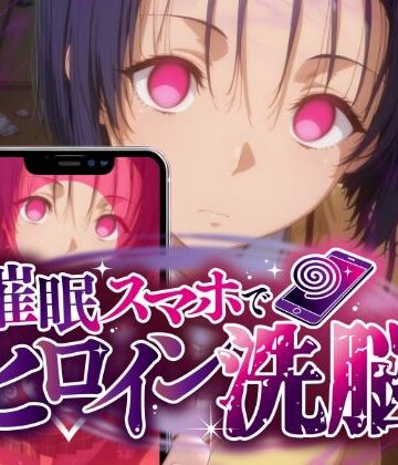 【同人ネタバレ】ヒロイン洗脳 ―西〇寺春菜＆古〇川唯 ハレンチな支配計画―