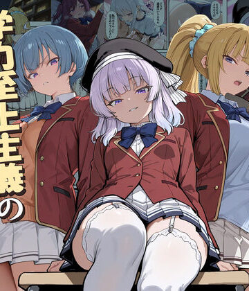 【同人ネタバレ】ようこそ学力至上主義の教室へ2