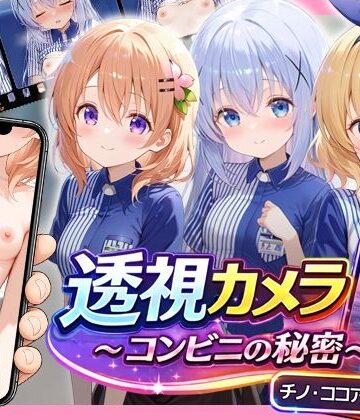 【同人ネタバレ】透視カメラ〜コンビニの秘密〜 チノ・ココア・シャロ編