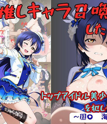 【同人ネタバレ】推しキャラ召喚した俺！ トップアイドル美少女を犯しつくす！ 〜園〇 海未〜ver