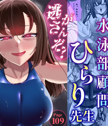 【同人ネタバレ】アラサー水泳部顧問ひらり先生
