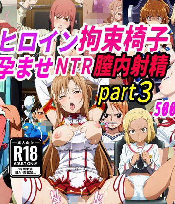 【同人ネタバレ】敗北ヒロイン拘束椅子騎乗孕ませ寝取られ膣内射精3