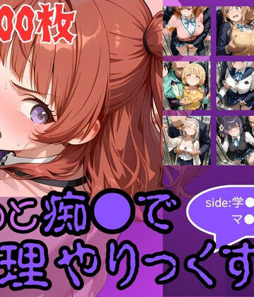 【同人ネタバレ】もっと痴●で無理やりっくす！side:学●アイドルマ●ター
