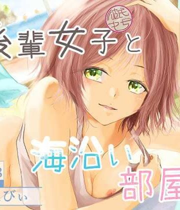 【同人ネタバレ】後輩女子（彼氏持ち）と海沿い部屋で