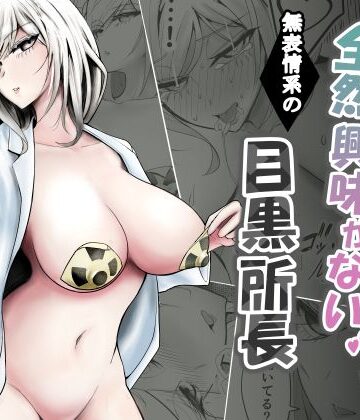 【同人ネタバレ】研究以外全然興味がない無表情系の目黒所長