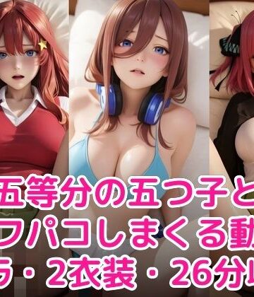 【同人ネタバレ】五等分の五つ子とオフパコしまくる動画