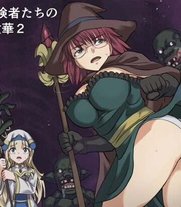 【同人ネタバレ】ある冒険者たちの散華2