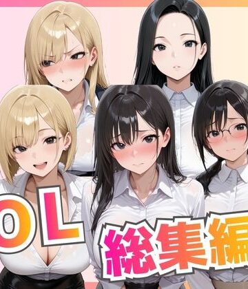 【同人ネタバレ】【総集編】新卒OL・新卒OLギャル・爆乳OL