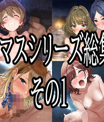 【同人ネタバレ】アイマスシリーズ総集編その1