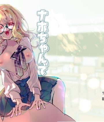 【同人ネタバレ】ナホちゃんで筆おろし