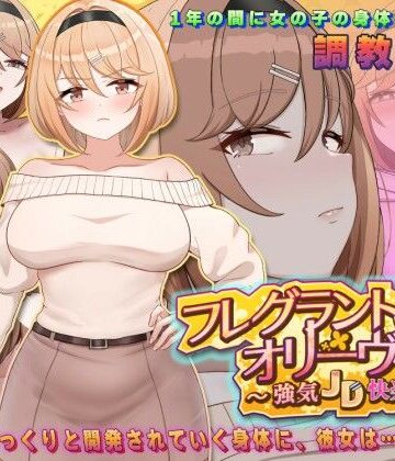 【同人ネタバレ】フレグラントオリーブ〜強気JD快楽堕ち〜