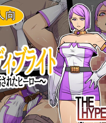 【同人ネタバレ】レディ・ブライト 〜汚されたヒーロー〜