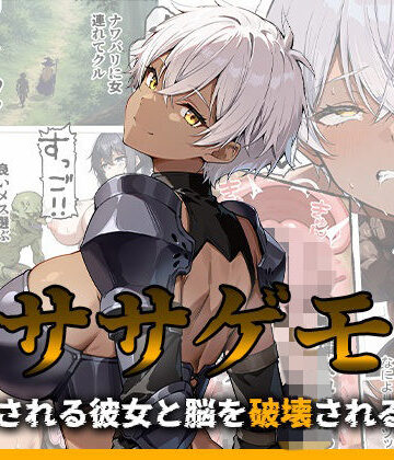 【同人ネタバレ】ササゲモノ -蹂躙される彼女と脳を破壊されるボク-