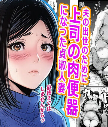 【同人ネタバレ】夫の出世のために上司の肉便器になった貞淑人妻