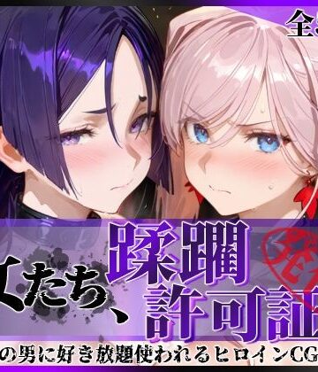 【同人ネタバレ】その女たち、蹂躙許可証発行済み -街の男たちに好き放題使われるヒロインCG集- 宮●武蔵＆源●光編