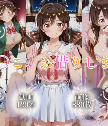 【同人ネタバレ】ま〇こ、お借りします【120本＋380枚】