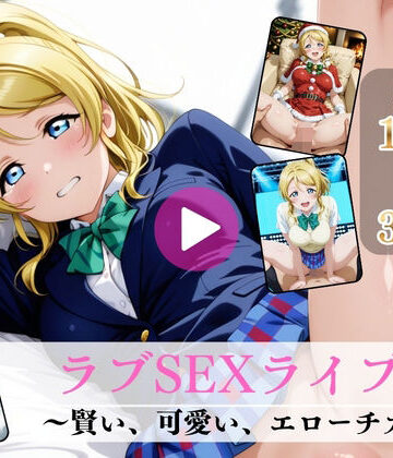 【同人ネタバレ】ラブSEXライブ〜賢い、可愛い、エローチカ〜【高画質動画・画像】期間限定価格！