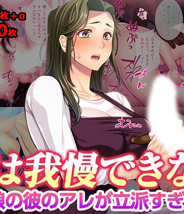 【同人ネタバレ】母は我慢できない 娘の彼のアレが立派すぎて