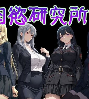 【同人ネタバレ】肉慾研究所1