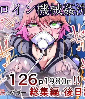 【同人ネタバレ】剛鉄のダガー総集編 -機械による肉体の改造記録-
