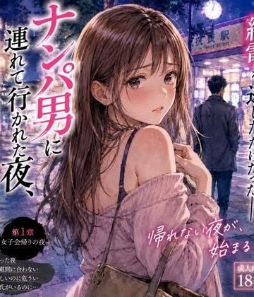 【同人ネタバレ】ナンパ男に連れて行かれた夜、彼氏には言えない ―断れなかった―