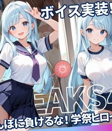 【同人ネタバレ】JKLEAKS 45 – ちんぽに負けるな！学祭ヒロイン編 – 【流出動画付・音声付き！】