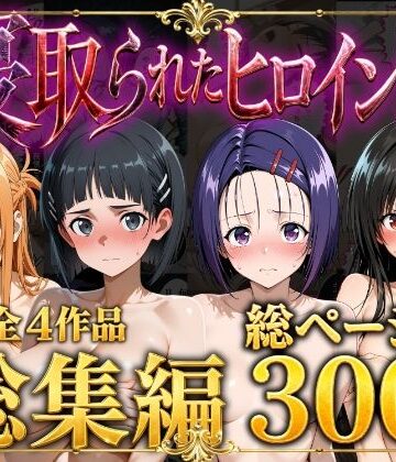 【同人ネタバレ】【総集編】寝取られたヒロイン達