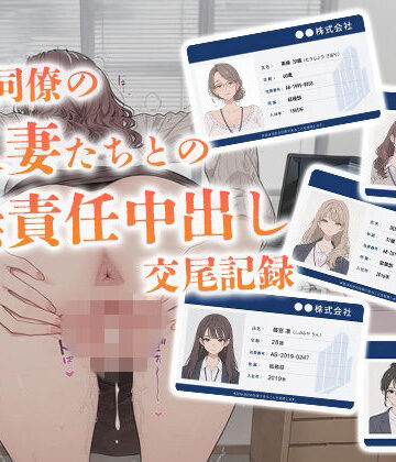 【同人ネタバレ】会社同僚の人妻たちとの無責任中出し交尾記録