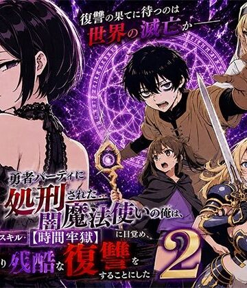 【同人ネタバレ】勇者パーティに処刑された闇魔法使いの俺は、EXスキル【時間牢獄】に目覚め、殺すより残酷な復讐をすることにした2