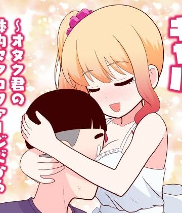 【同人ネタバレ】マクロファージギャル 〜オタク君の体内マクロファージだから「オタクにやさしいギャル」なのは当たり前〜