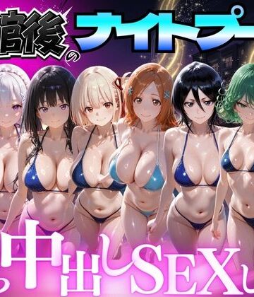 【同人ネタバレ】閉館後のナイトプールでひたすら中出しSEXした話 Vol.4