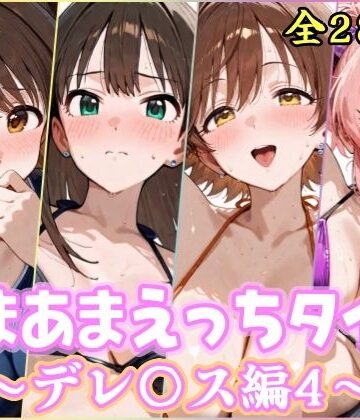 【同人ネタバレ】あまあまえっちタイム デレ〇ス編4