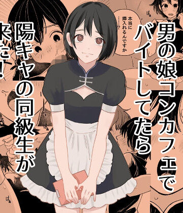 【同人ネタバレ】男の娘コンカフェでバイトしてたら陽キャ同級生が来た！
