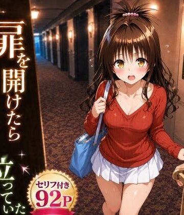 【同人ネタバレ】扉を開けたら美〇が立っていた